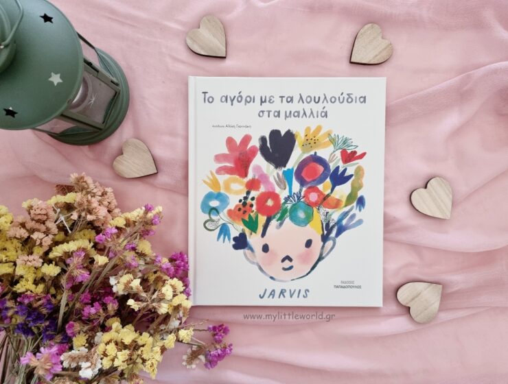 to_agori_me_ta_louloudia_sta_mallia_mylittleworldgr