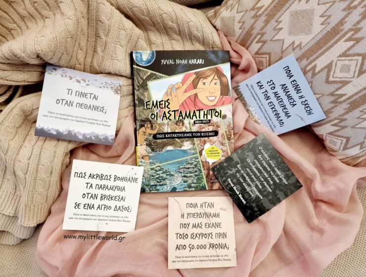 vivlio_emeis_oi_astamatitoi_mylittleworldgr