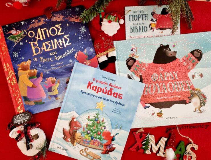 xristougenniatika_vivlia_metaixmio_mylittleworldgr