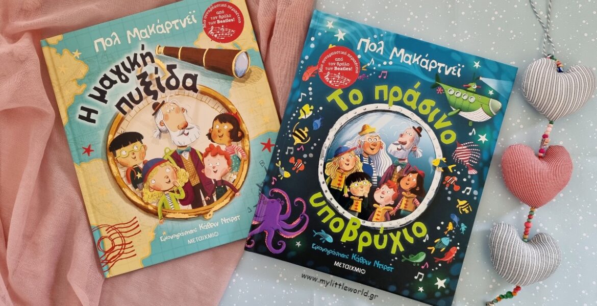 i_magiki_puxida_to_prasino_upovrihio_mylittleworldgr