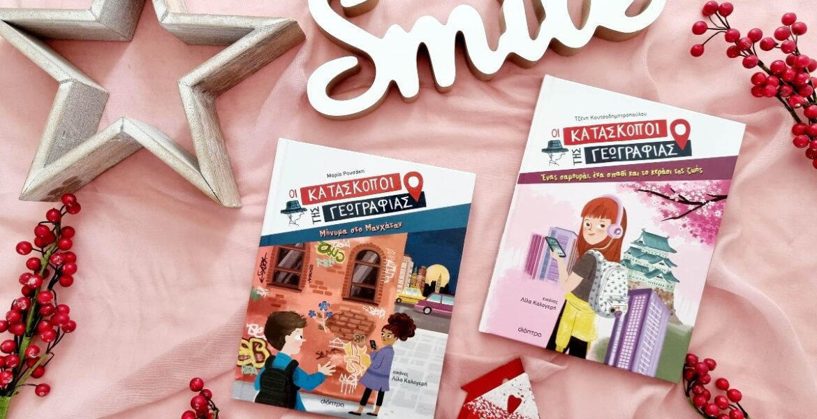 oi_kataskopoi_tis_geografias_mylittleworldgr