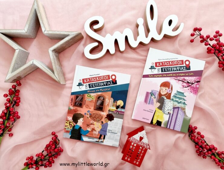 oi_kataskopoi_tis_geografias_mylittleworldgr