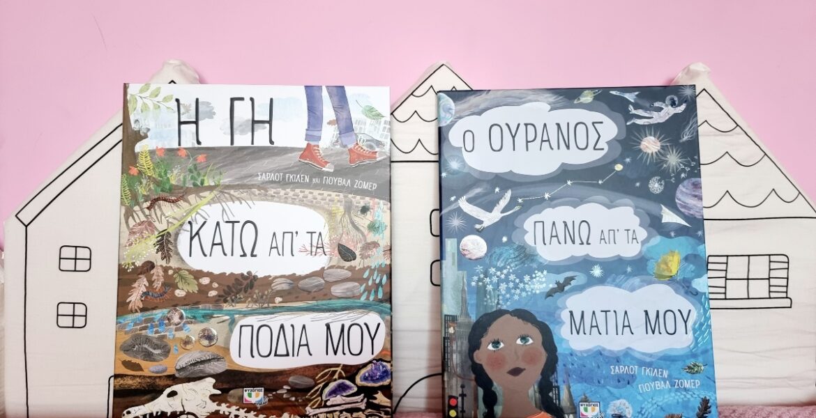 i_gi_kato_apo_ta_podia_mou_o_ouranos_pano_apo_ta_matia_mou_mylittleworldgr