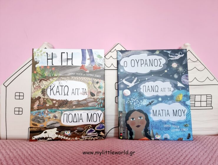 i_gi_kato_apo_ta_podia_mou_o_ouranos_pano_apo_ta_matia_mou_mylittleworldgr