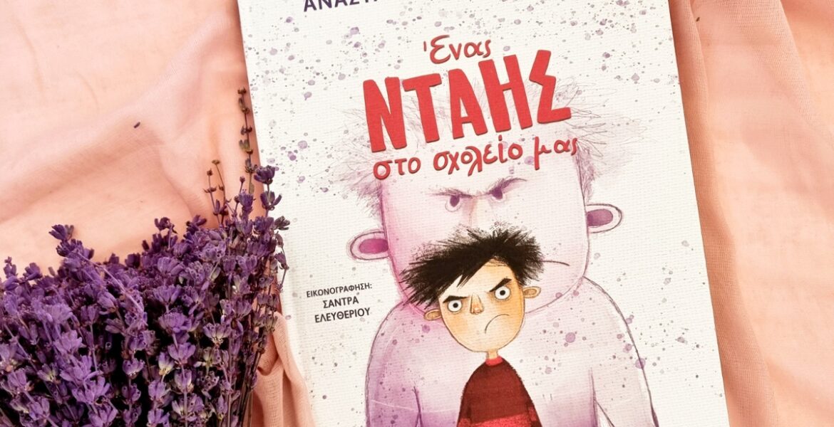 enas_ntais_sto_sxoleio_mas_mylittleword.gr