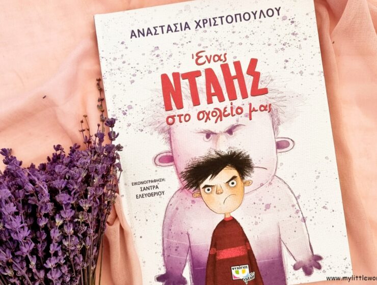 enas_ntais_sto_sxoleio_mas_mylittleword.gr