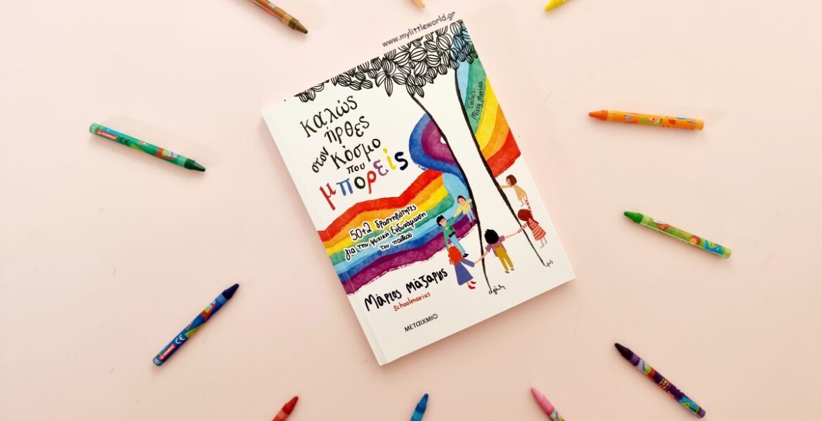 kalos_irthes_ston_kosmo_pou_mporeis_mylittleworldgr