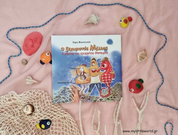 o_xehoristos_mellios_mylittleworldgr