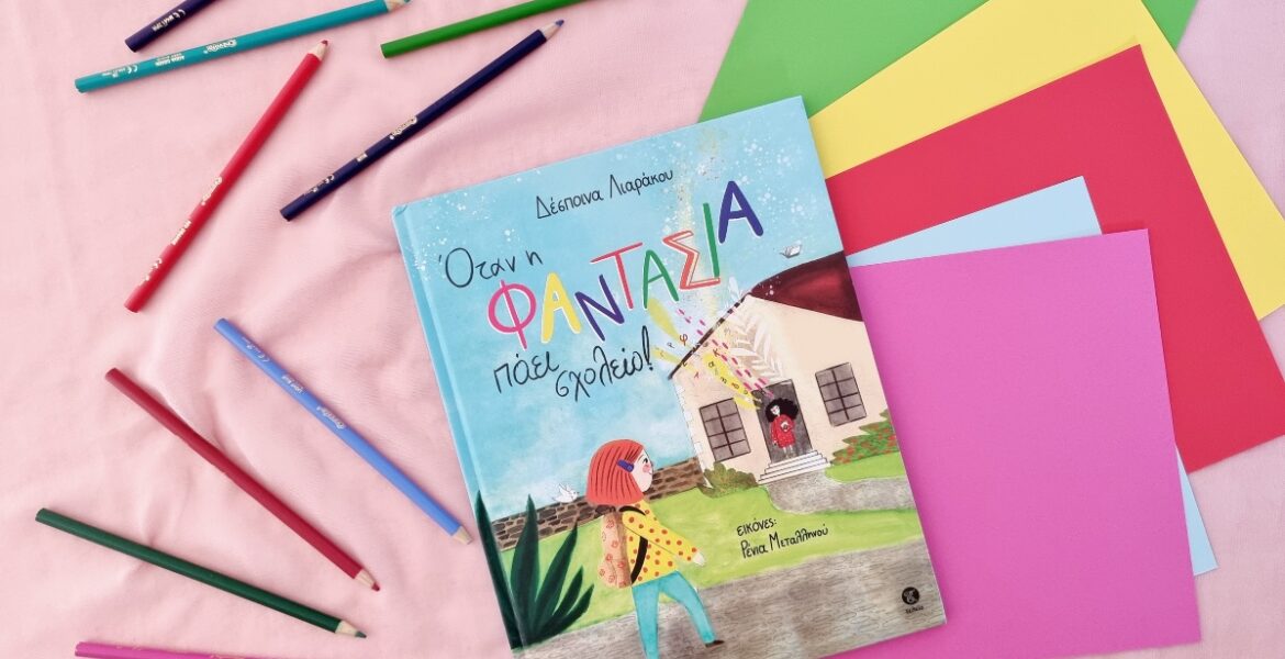 otan_i_fantasia_paei_sholeio_mylittleworldgr