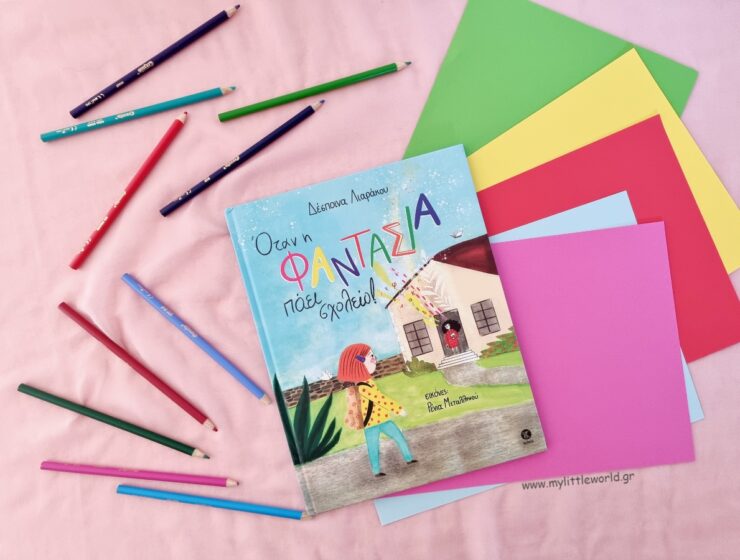otan_i_fantasia_paei_sholeio_mylittleworldgr