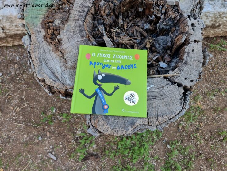 O_lukos_zaharias_mylittleworld.gr
