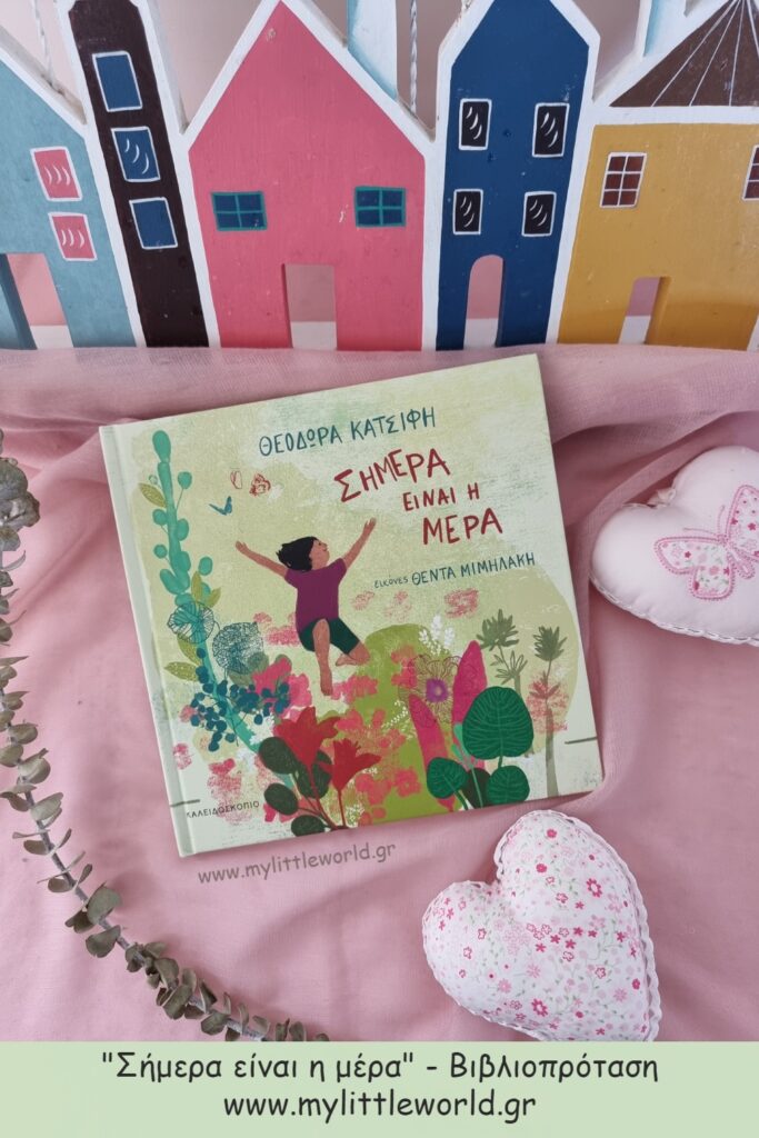 simera_einai_i_mera_vivlio_mylittleworld.gr