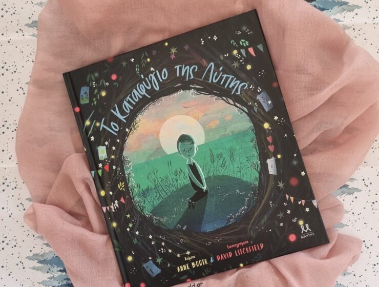 to_katafugio_tis_lupis_mylittleworld.gr