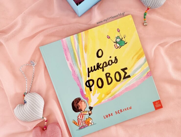 o_mikros_fovos_mylittleworldgr