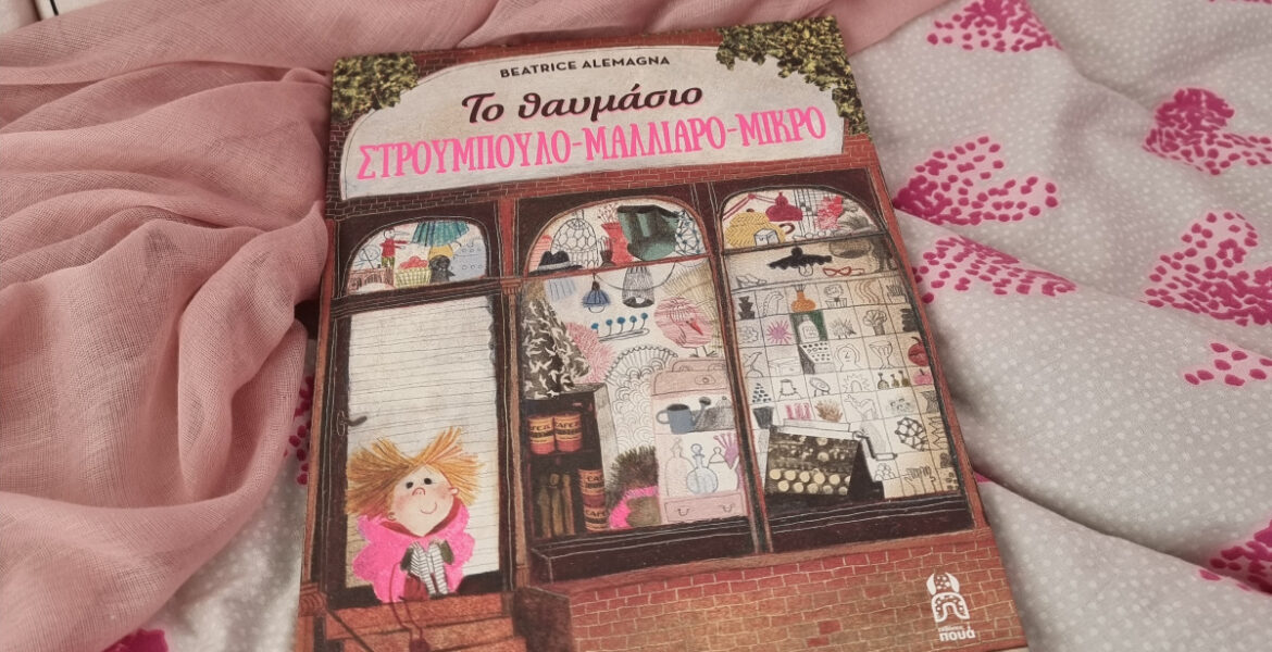 To_thavmasio_stroumpoulo_malliaro_mikro_mylittleworld.gr