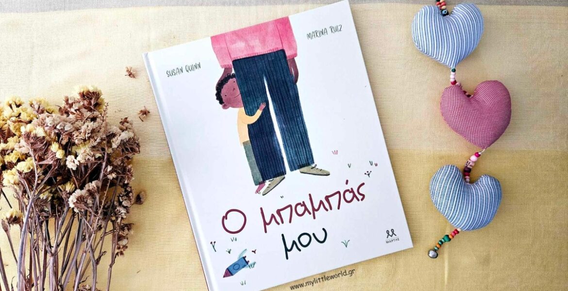 o_mpampas_mou_mylittleworld.gr