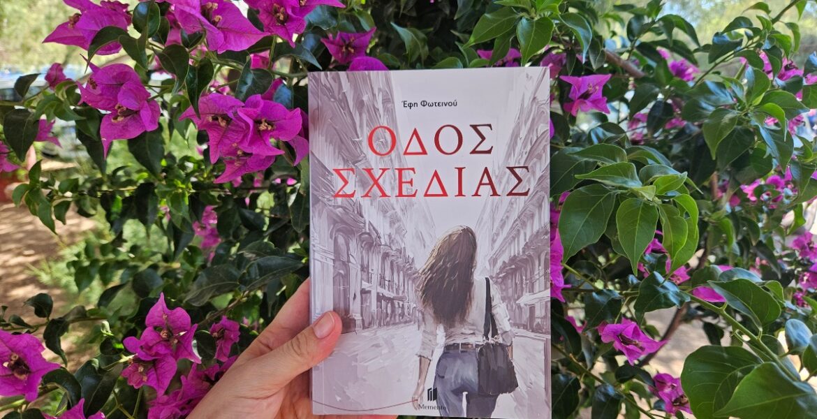 odos_shedias_mylittleworld.gr