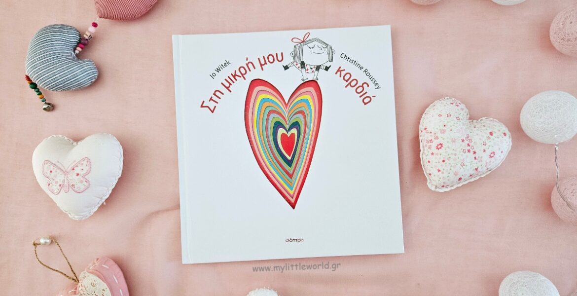 sti_mikri_mou_kardia_vivilio_mylittleworld.gr