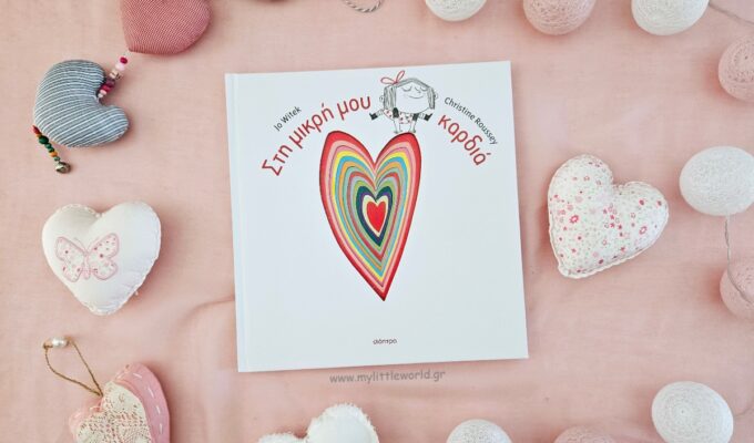sti_mikri_mou_kardia_vivilio_mylittleworld.gr