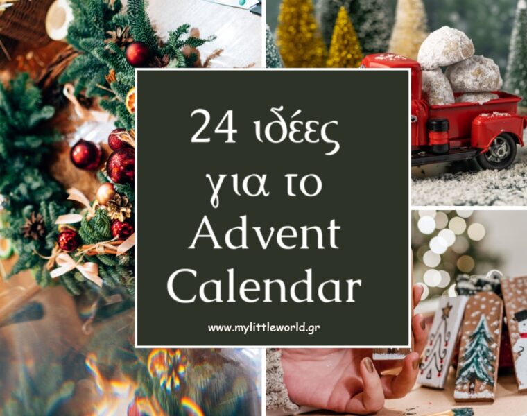 24_idees_gia_to_advent_calendar_mylittleworld.gr_