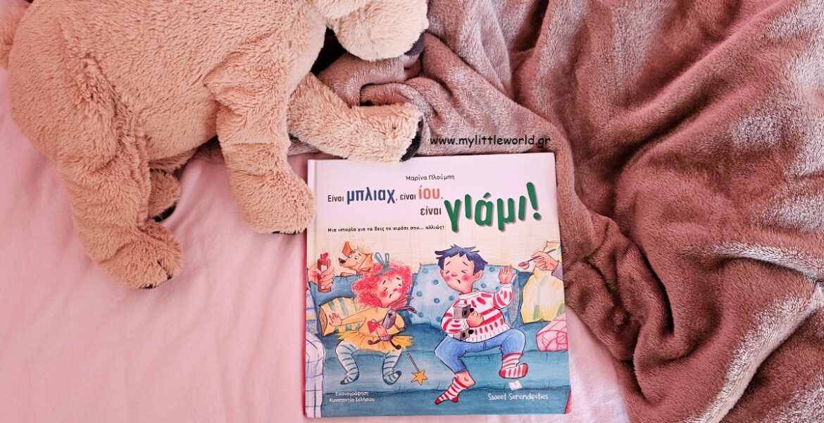 Einai_mpliax_einai_iou_einai_yiami_mylittleworld.gr