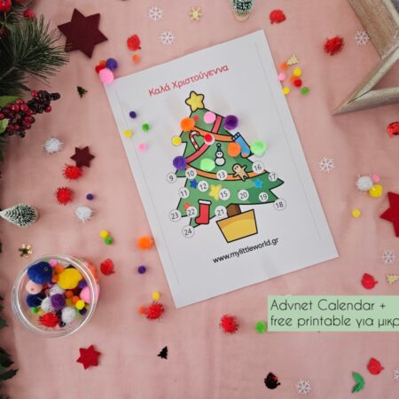 advent_calendar_free_printable_gia_mikra_herakia_mylittleworldgr