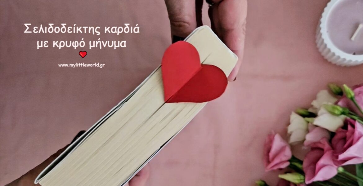 selidodeiktis-kardia-me-krifo-minima-mylittleworldgr