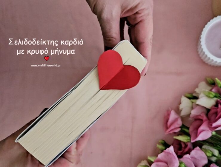 selidodeiktis-kardia-me-krifo-minima-mylittleworldgr