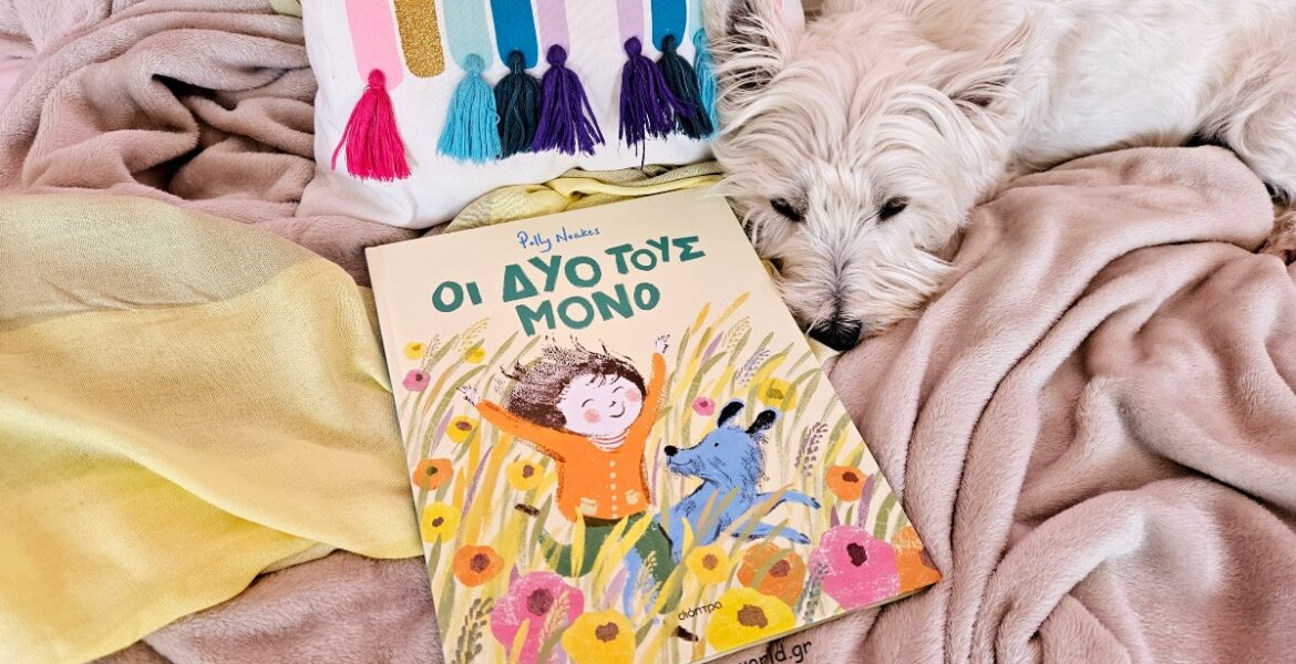 oi_duo_tous_mono_vivlio_mylittleworld.gr