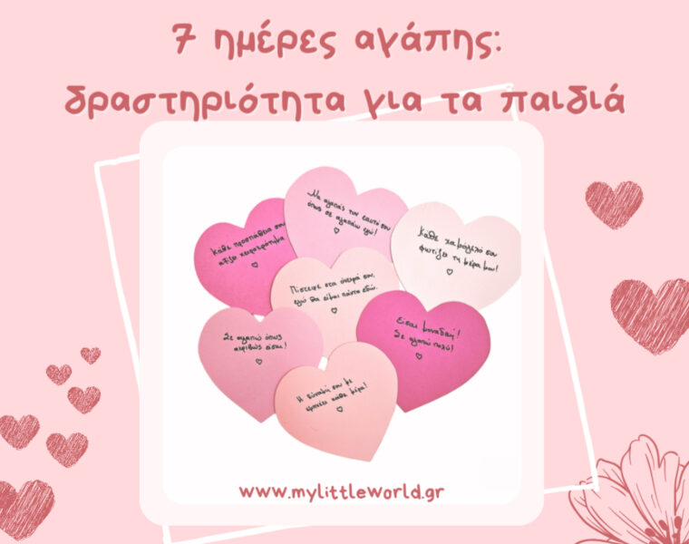 7 imeres agapis - drastiriotita-autopepoithisis_mylttleworld.gr