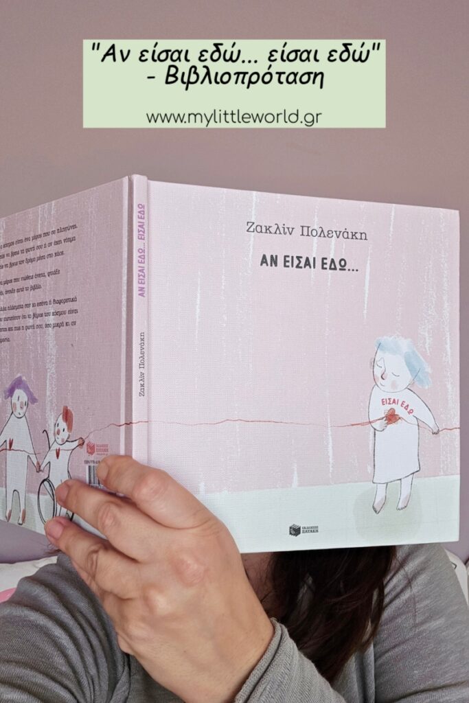 
an-eisai-edo-eisai-edo-vivlio-mylittleworld.gr